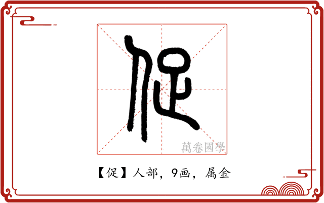 促