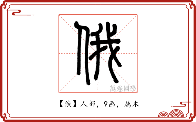 俄