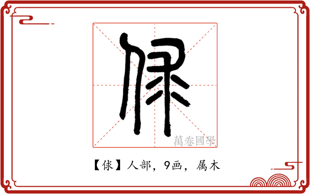 俅