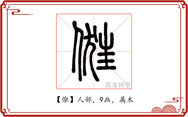 俇