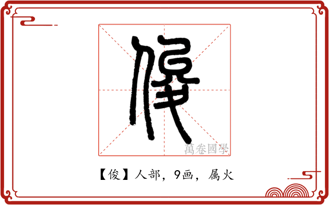 俊