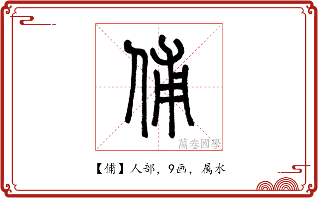 俌