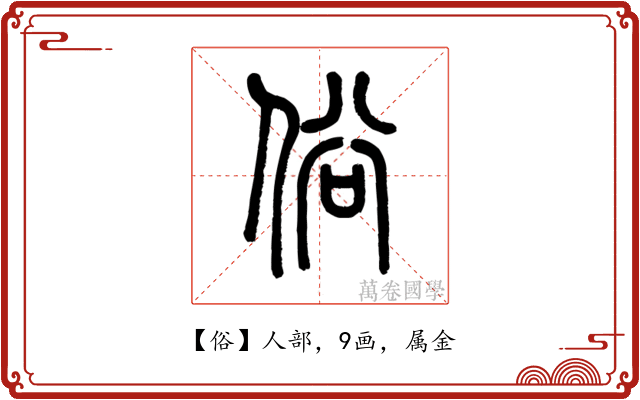 俗