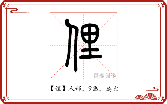 俚
