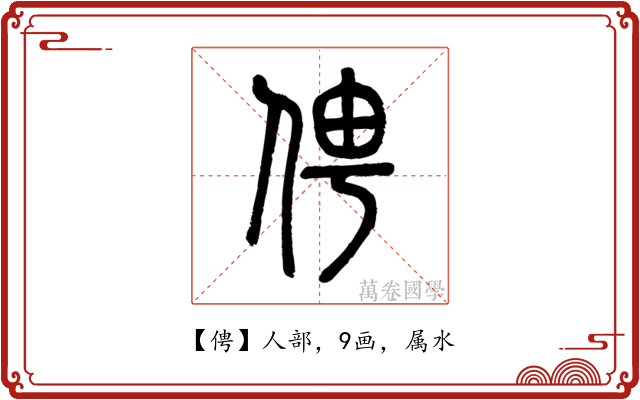 俜