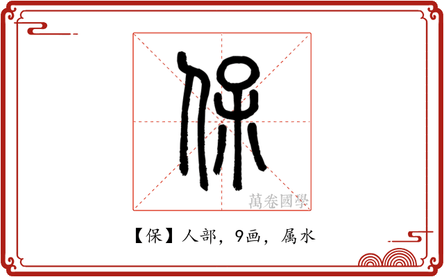 保