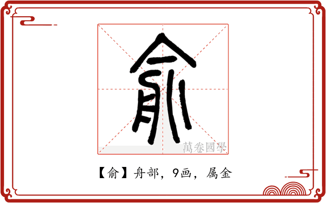 俞