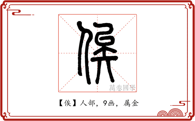 俟