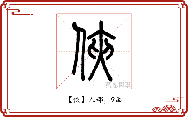 俠
