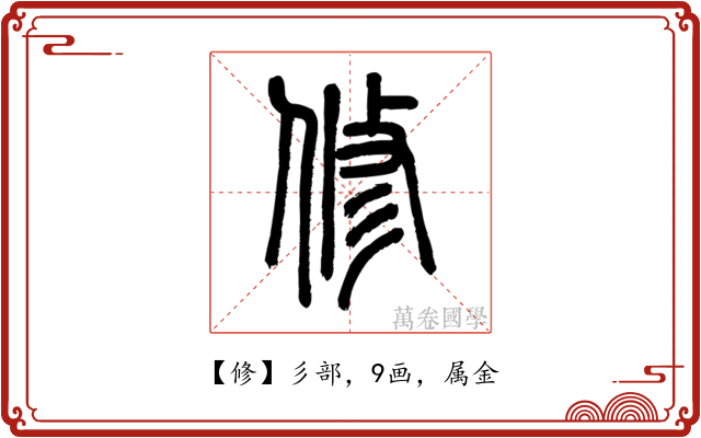 修