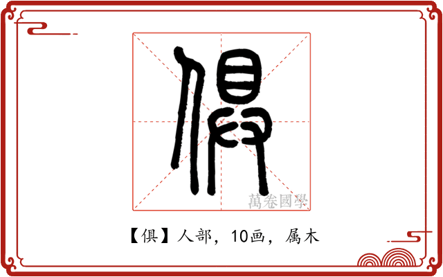 俱