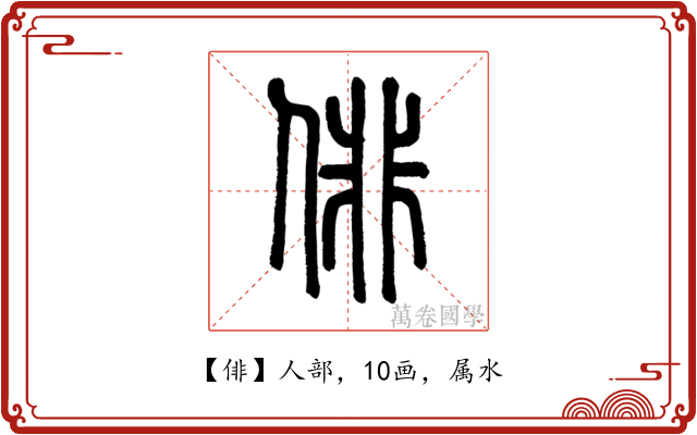 俳