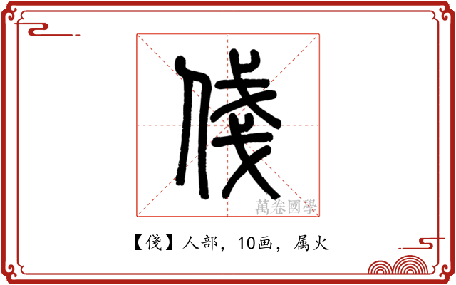 俴