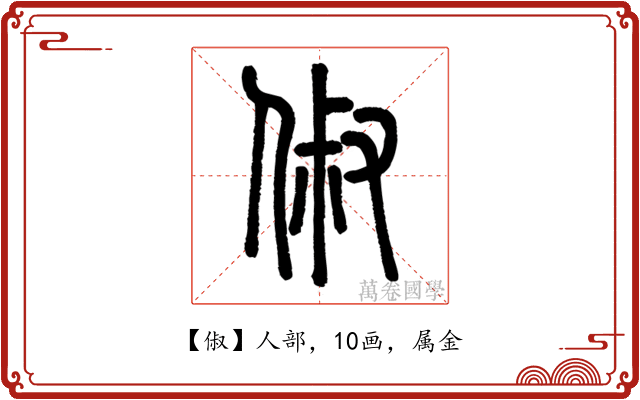 俶