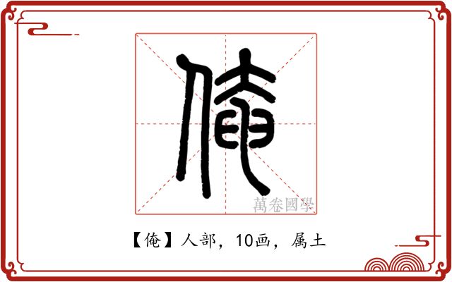 俺