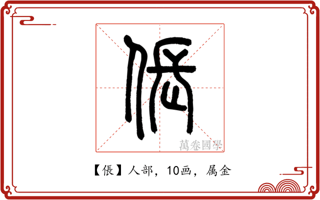 倀