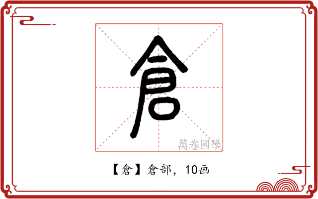 倉