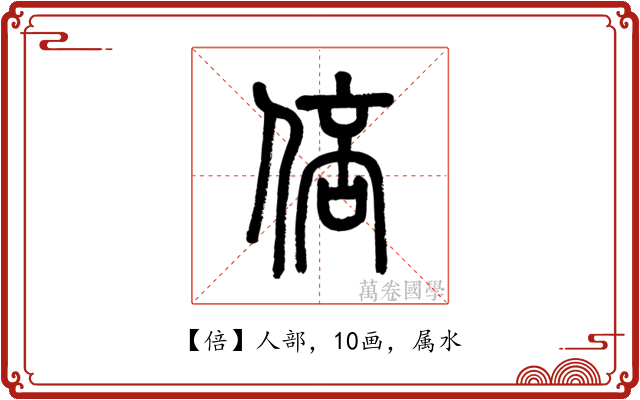 倍