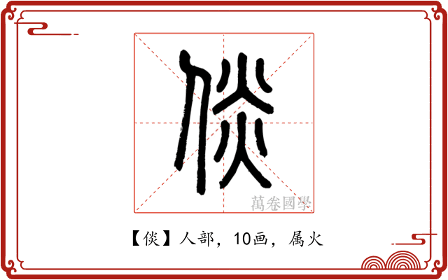 倓
