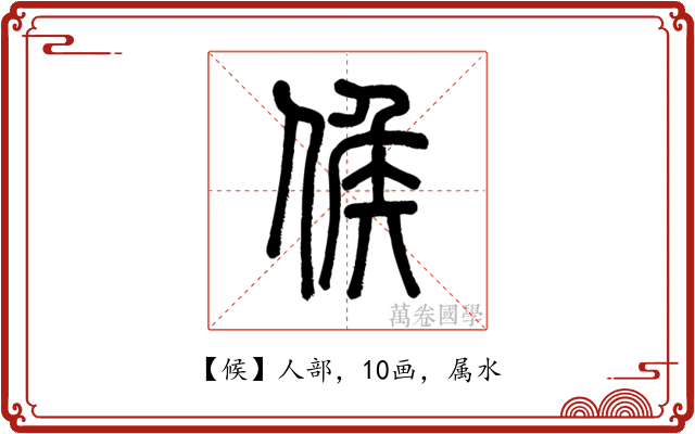 候
