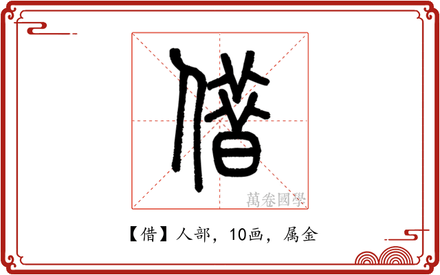借