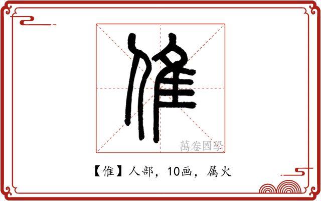 倠