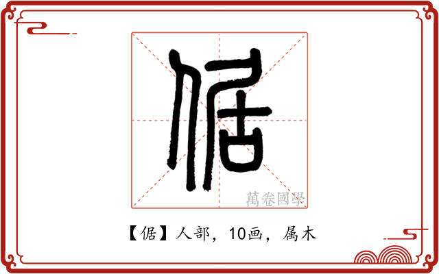 倨