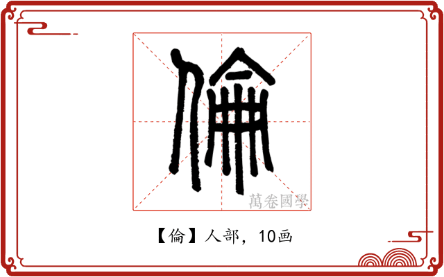 倫
