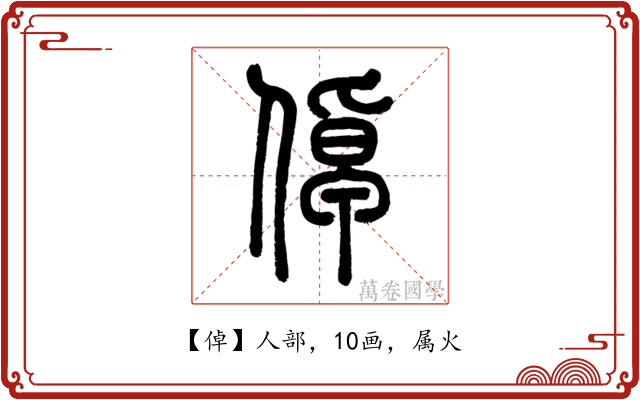倬