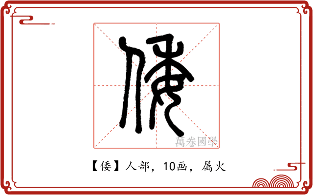 倭