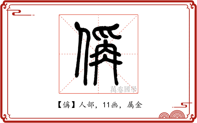 偁