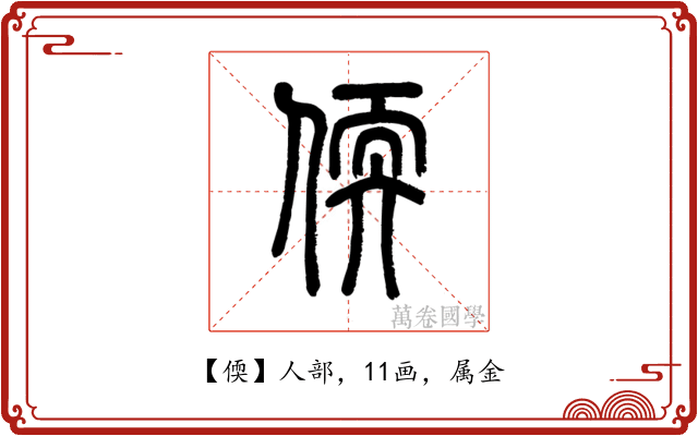 偄