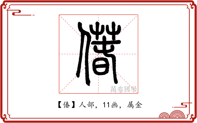 偆
