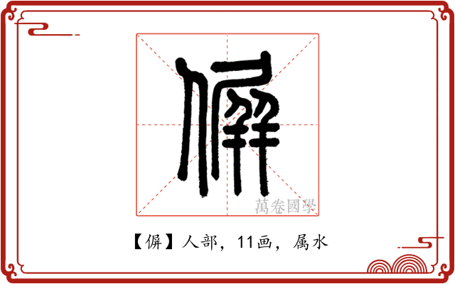 偋