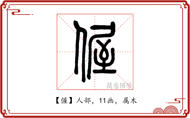 偓