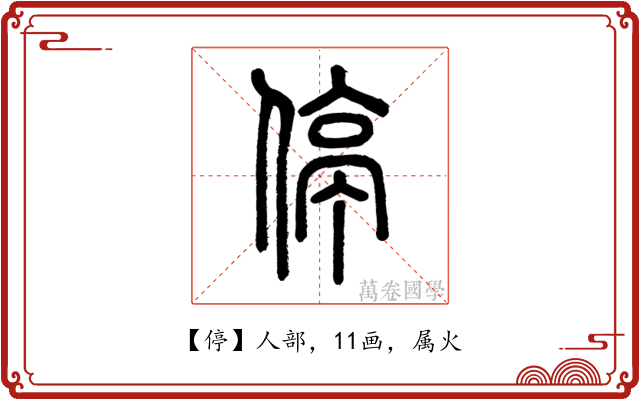 停