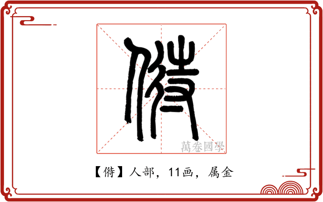 偫