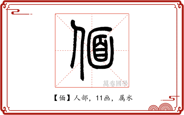 偭