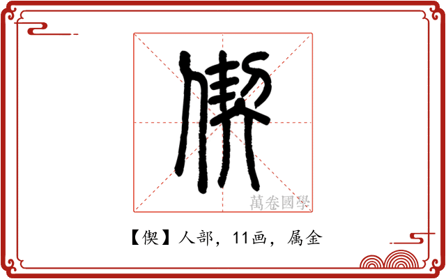 偰