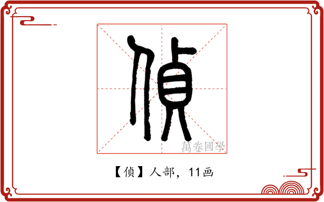 偵