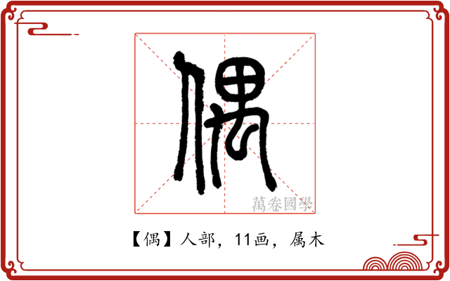 偶