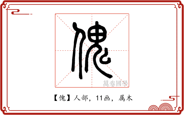 傀