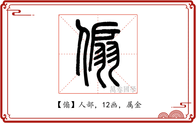 傓