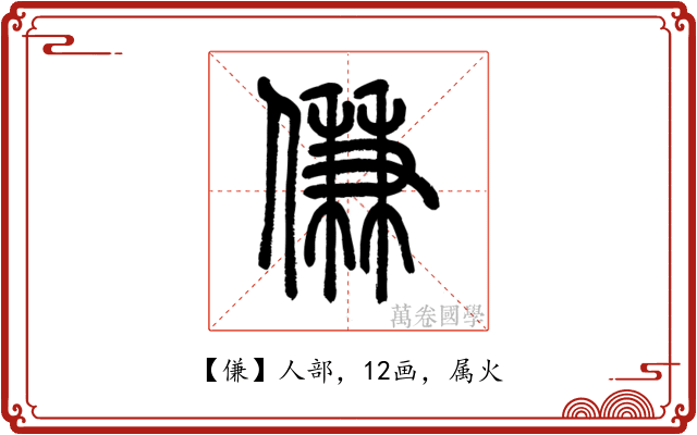 傔
