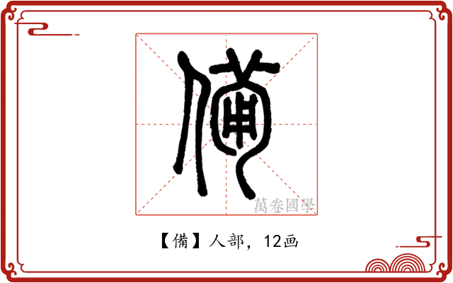 備