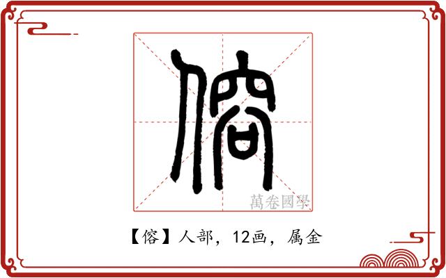 傛