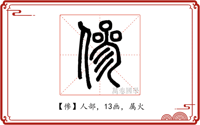 傪