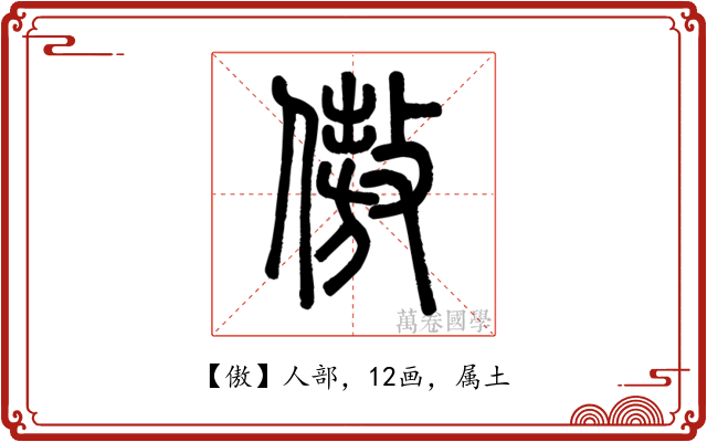 傲