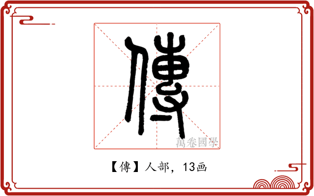 傳