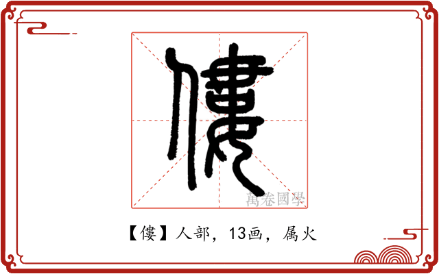 僂
